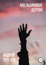 Апельсиновое дерево СИ