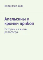 Апельсины у кромки прибоя СИ