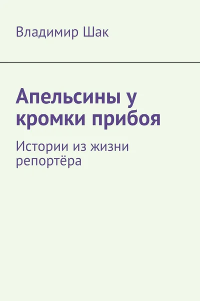 Апельсины у кромки прибоя СИ