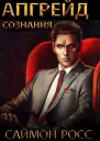 Апгрейд сознания СИ