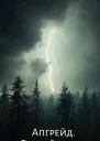 Апгрейд Второй отряд