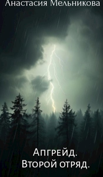 Апгрейд Второй отряд