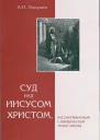 АПЛопухин Суд над Иисусом Христом рассматриваемый с юридической точки зрения
