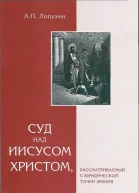 АПЛопухин Суд над Иисусом Христом рассматриваемый с юридической точки зрения