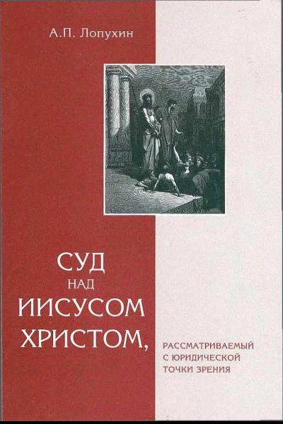 АПЛопухин Суд над Иисусом Христом рассматриваемый с юридической точки зрения