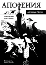 Апофения  Александр Панчин