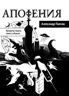 Апофения  Александр Панчин