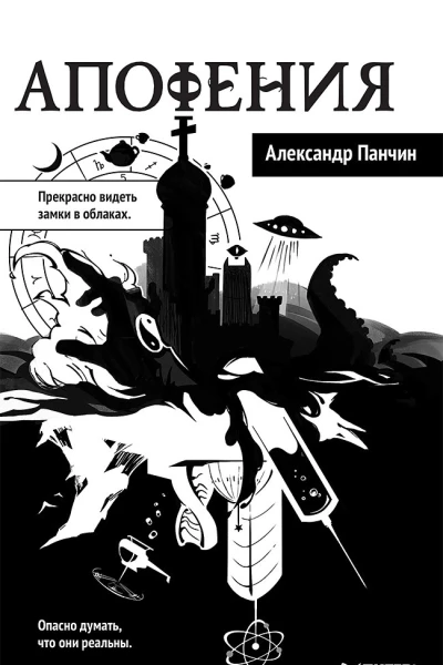Апофения  Александр Панчин