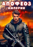 Апофеоз Империи СИ