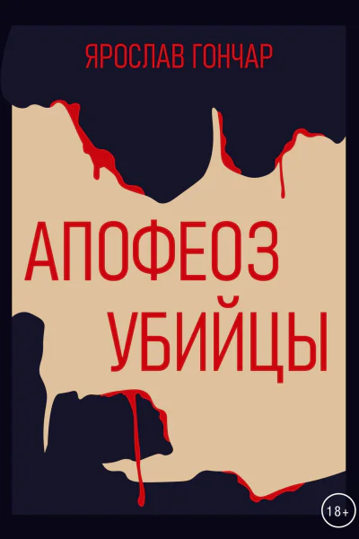 Апофеоз убийцы