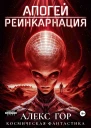 Апогей Реинкарнация