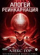 Апогей Реинкарнация