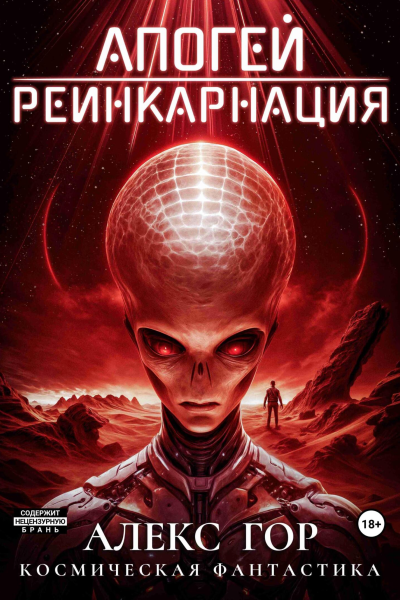 Апогей Реинкарнация
