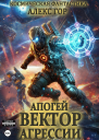 Апогей Вектор агрессии