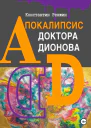 Апокалипсис доктора Дионова