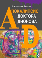 Апокалипсис доктора Дионова