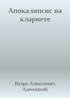 Апокалипсис на кларнете