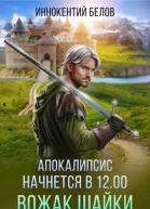 Апокалипсис начнется в 1200 Вожак шайки