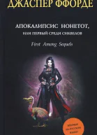Апокалипсис Нонетот или Первый среди сиквелов