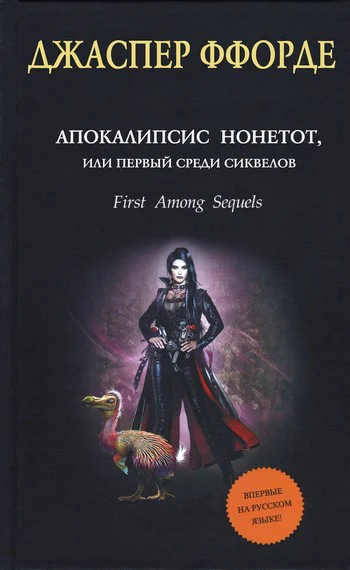 Апокалипсис Нонетот или Первый среди сиквелов