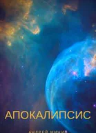 Апокалипсис СИ
