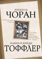 Апокалипсис смысла Сборник работ западных философов XX  XXI вв