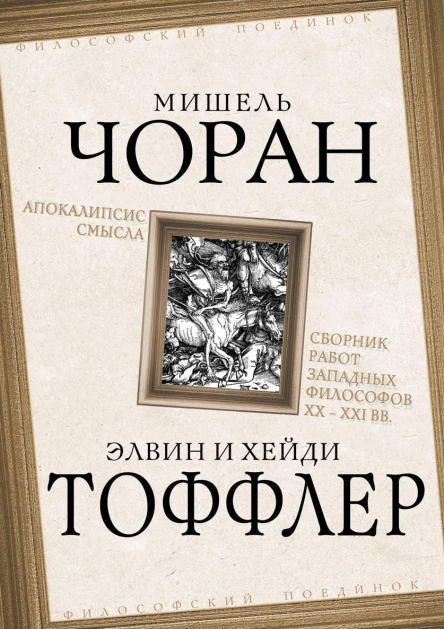 Апокалипсис смысла Сборник работ западных философов XX  XXI вв