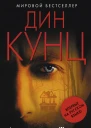 Апокалипсис Томаса  Дин Кунц