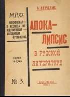 Апокалипсис в русской литературе