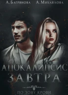 Апокалипсис завтра СИ