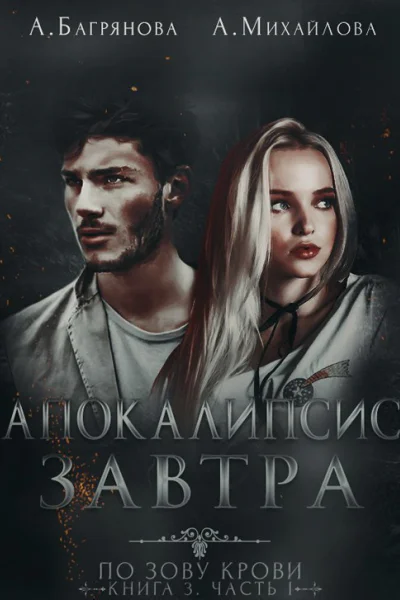 Апокалипсис завтра СИ
