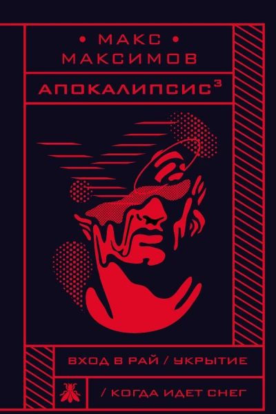 Апокалипсис³  Макс Максимов