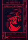 Апокалипсис³