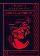 Апокалипсис³