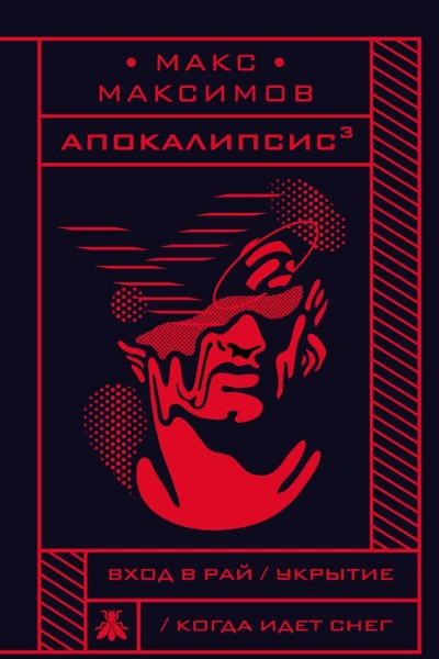 Апокалипсис³