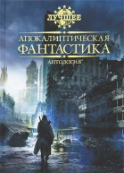Апокалиптическая фантастика Антология