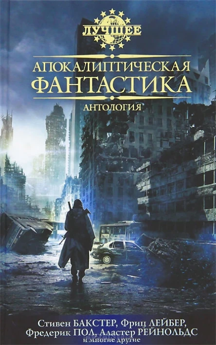 Апокалиптическая фантастика Антология
