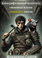 Апокрифический водитель говновоза клана Солнечного пепла