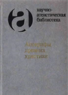 Апокрифы древних христиан