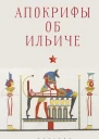 Апокрифы об Ильиче