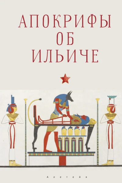 Апокрифы об Ильиче
