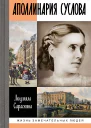 Аполлинария Суслова