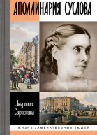 Аполлинария Суслова