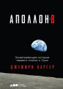 Аполлон8 Захватывающая история первого полета к Луне  Джеффри Клугер