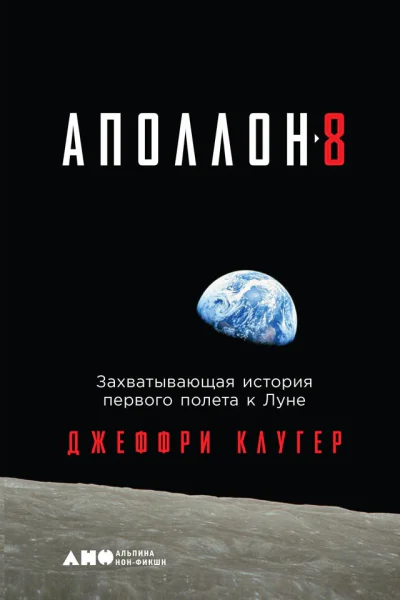 Аполлон8 Захватывающая история первого полета к Луне  Джеффри Клугер