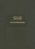 Аполлон Гргорьев Воспоминания
