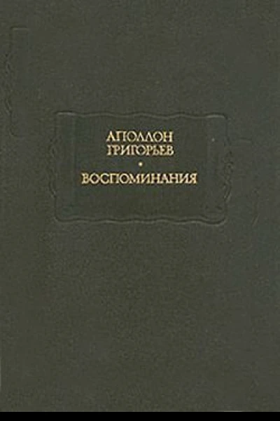 Аполлон Гргорьев Воспоминания