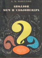 Аполлон меч и сколопендра