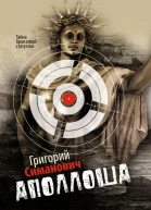 Аполлоша