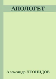 АПОЛОГЕТ